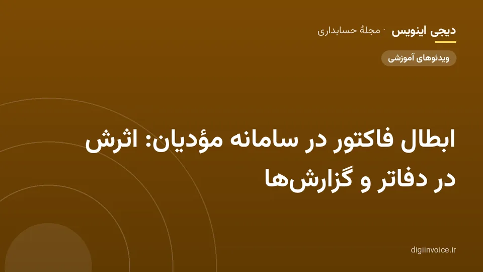 کاور مقالهٔ «ابطال فاکتور در سامانه مؤدیان: اثرش در دفاتر و گزارش‌ها» — مجلهٔ حسابداری دیجی اینویس