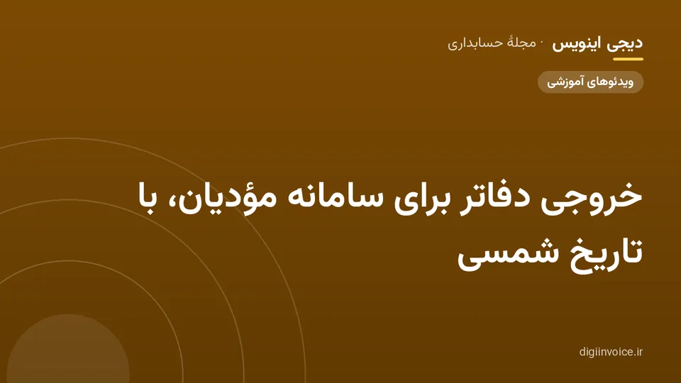کاور مقالهٔ «خروجی دفاتر برای سامانه مؤدیان، با تاریخ شمسی» — مجلهٔ حسابداری دیجی اینویس