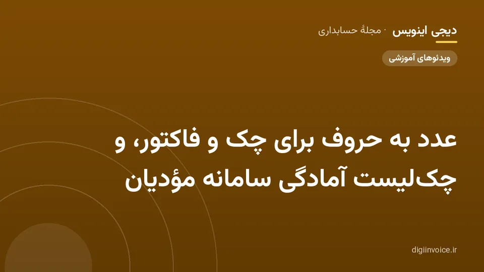 کاور مقالهٔ «عدد به حروف برای چک و فاکتور، و چک‌لیست آمادگی سامانه مؤدیان» — مجلهٔ حسابداری دیجی اینویس
