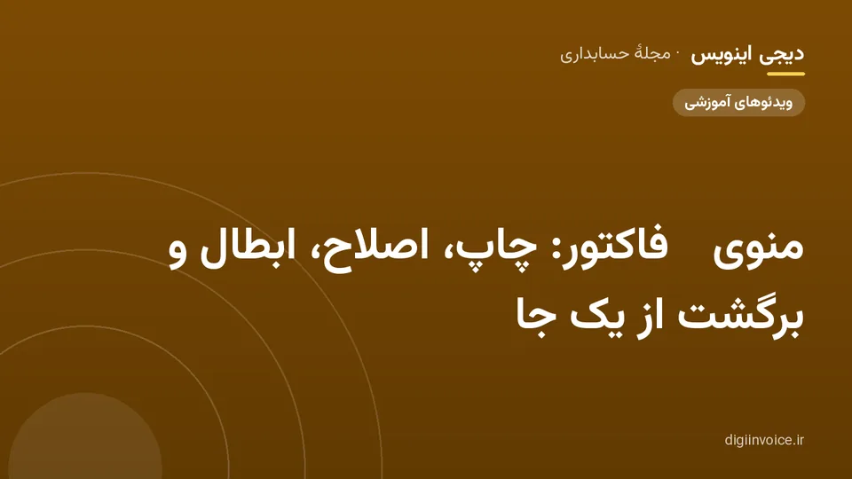 کاور مقالهٔ «منوی ⋯ فاکتور: چاپ، اصلاح، ابطال و برگشت از یک جا» — مجلهٔ حسابداری دیجی اینویس