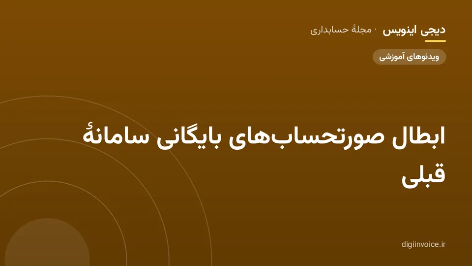 کاور مقالهٔ «ابطال صورتحساب‌های بایگانی سامانهٔ قبلی» — مجلهٔ حسابداری دیجی اینویس
