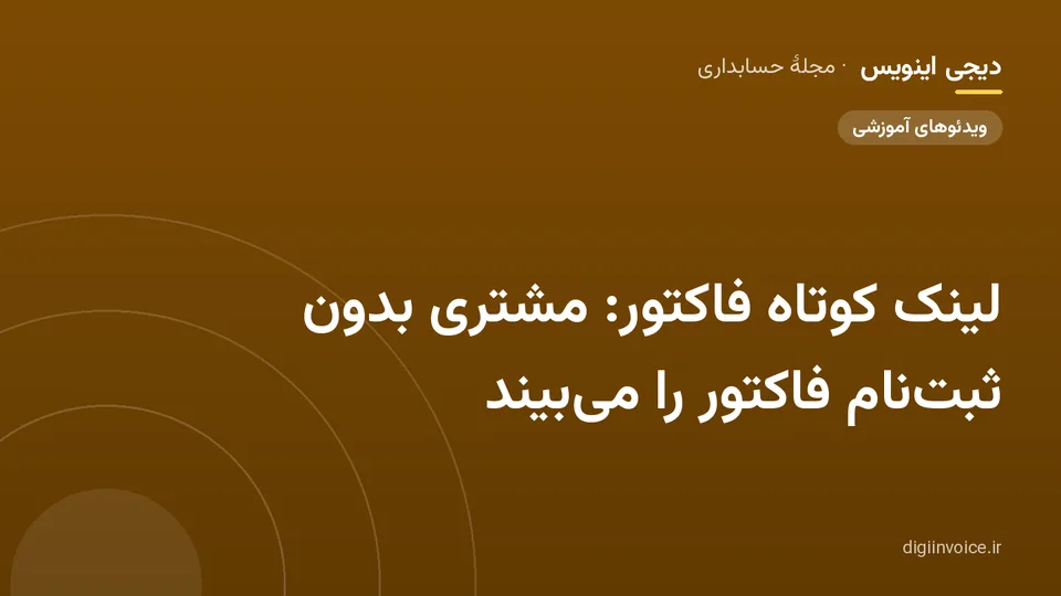 کاور مقالهٔ «لینک کوتاه فاکتور: مشتری بدون ثبت‌نام فاکتور را می‌بیند» — مجلهٔ حسابداری دیجی اینویس