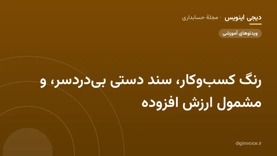 کاور مقالهٔ «رنگ کسب‌وکار، سند دستی بی‌دردسر، و مشمول ارزش افزوده» — مجلهٔ حسابداری دیجی اینویس
