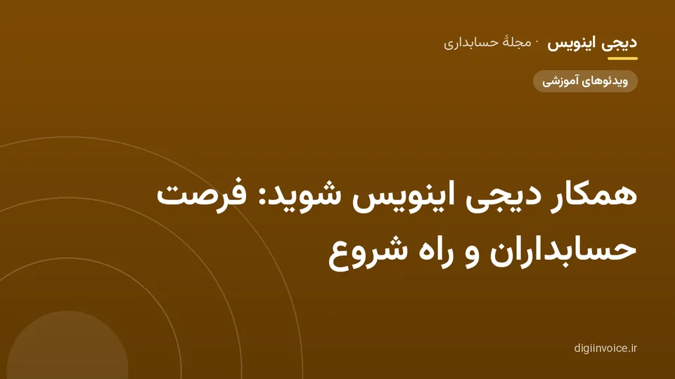 کاور مقالهٔ «همکار دیجی اینویس شوید: فرصت حسابداران و راه شروع» — مجلهٔ حسابداری دیجی اینویس
