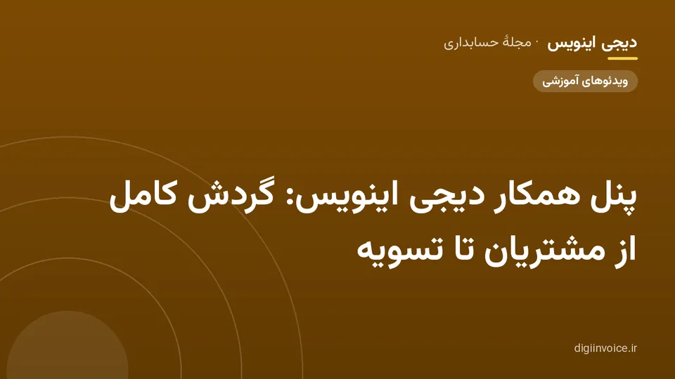 کاور مقالهٔ «پنل همکار دیجی اینویس: گردش کامل از مشتریان تا تسویه» — مجلهٔ حسابداری دیجی اینویس
