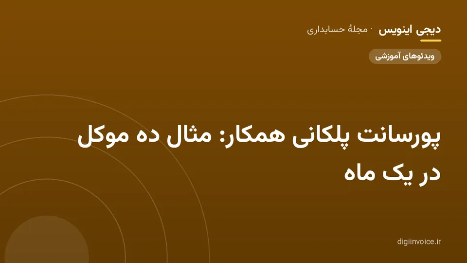 کاور مقالهٔ «پورسانت پلکانی همکار: مثال ده موکل در یک ماه» — مجلهٔ حسابداری دیجی اینویس
