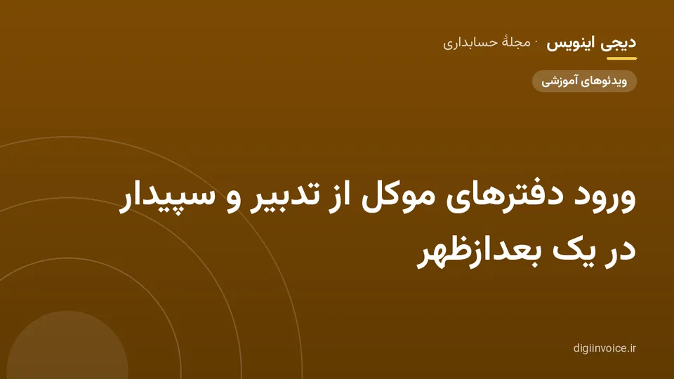 کاور مقالهٔ «ورود دفترهای موکل از تدبیر و سپیدار در یک بعدازظهر» — مجلهٔ حسابداری دیجی اینویس