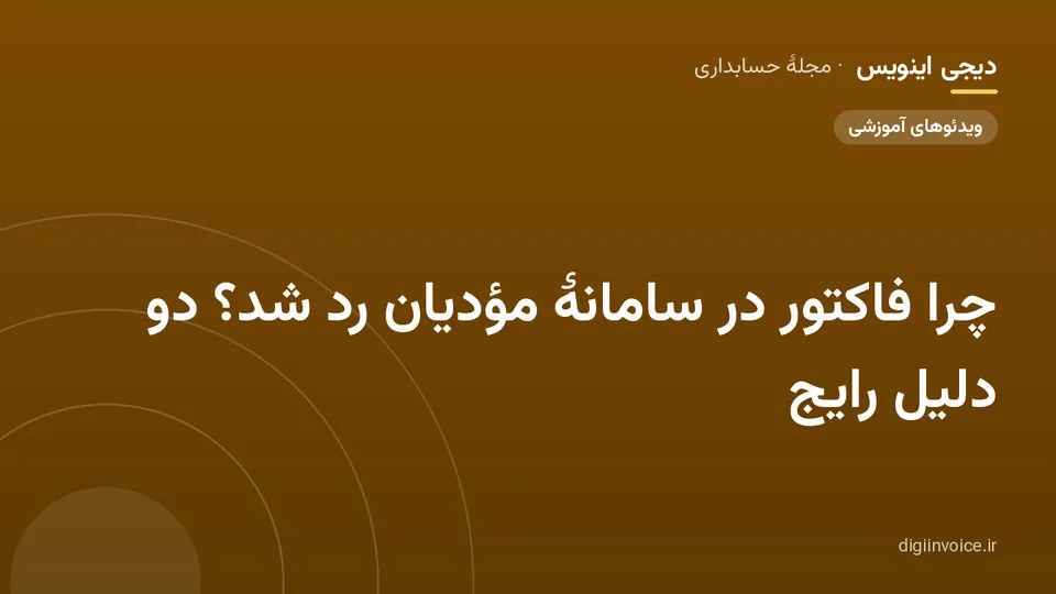 کاور مقالهٔ «چرا فاکتور در سامانهٔ مؤدیان رد شد؟ دو دلیل رایج» — مجلهٔ حسابداری دیجی اینویس