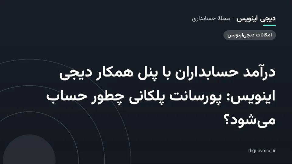 کاور مقالهٔ «درآمد حسابداران با پنل همکار دیجی اینویس: پورسانت پلکانی چطور حساب می‌شود؟» — مجلهٔ حسابداری دیجی اینویس