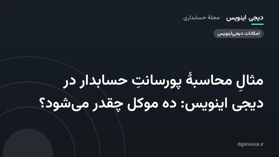 کاور مقالهٔ «مثالِ محاسبهٔ پورسانتِ حسابدار در دیجی اینویس: ده موکل چقدر می‌شود؟» — مجلهٔ حسابداری دیجی اینویس