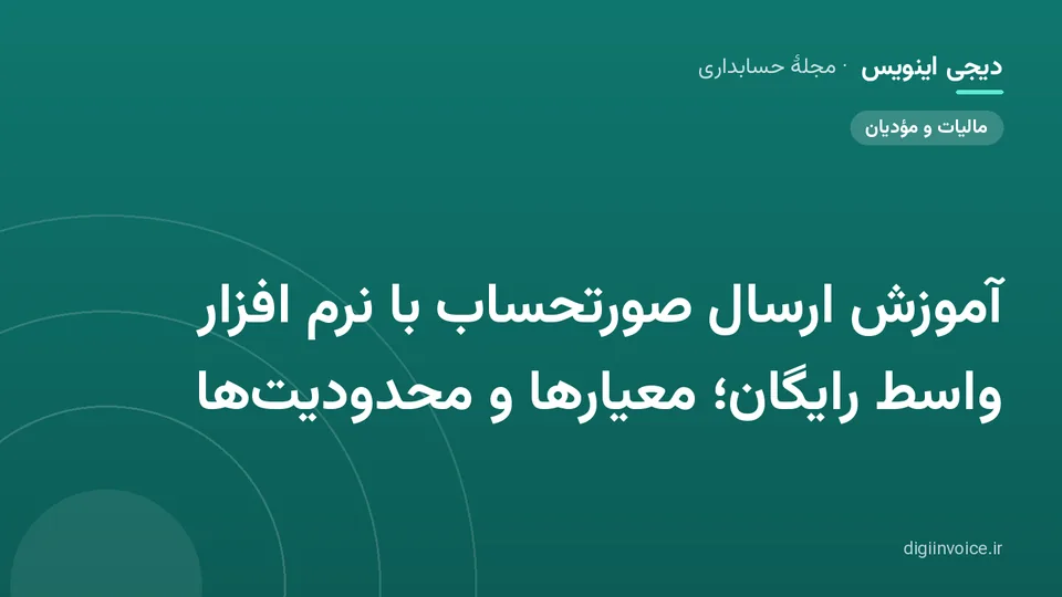 کاور مقالهٔ «آموزش ارسال صورتحساب با نرم افزار واسط رایگان؛ معیارها و محدودیت‌ها» — مجلهٔ حسابداری دیجی اینویس
