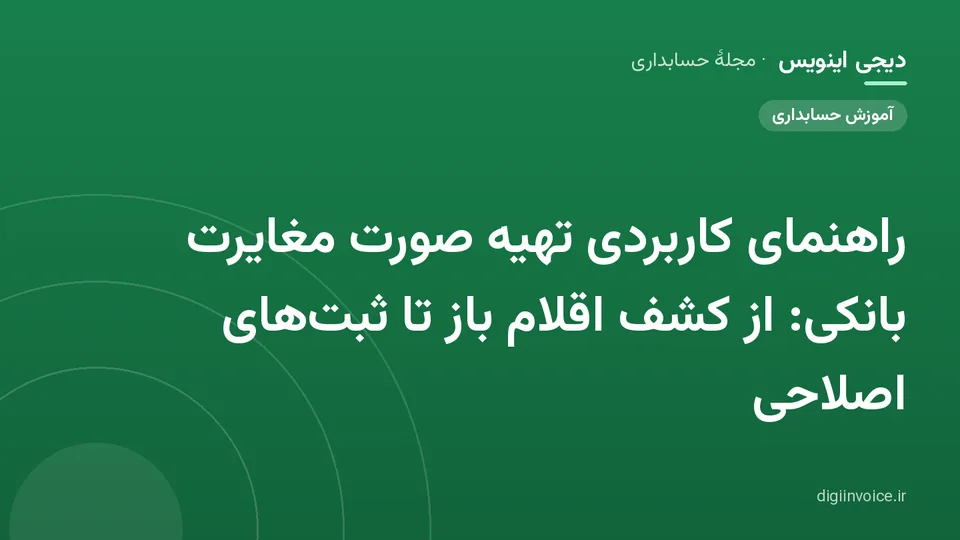کاور مقالهٔ «راهنمای کاربردی تهیه صورت مغایرت بانکی: از کشف اقلام باز تا ثبت‌های اصلاحی» — مجلهٔ حسابداری دیجی اینویس