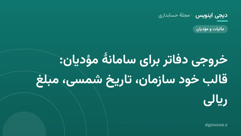 کاور مقالهٔ «خروجی دفاتر برای سامانهٔ مؤدیان: قالب خود سازمان، تاریخ شمسی، مبلغ ریالی» — مجلهٔ حسابداری دیجی اینویس