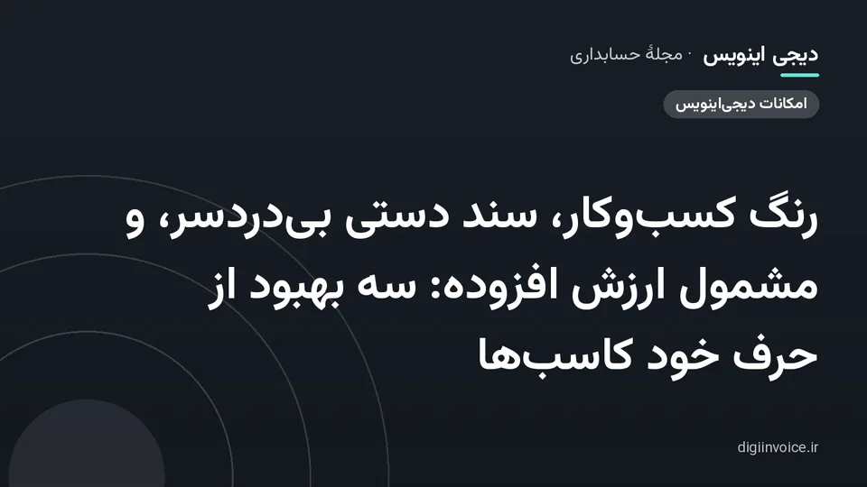 کاور مقالهٔ «رنگ کسب‌وکار، سند دستی بی‌دردسر، و مشمول ارزش افزوده: سه بهبود از حرف خود کاسب‌ها» — مجلهٔ حسابداری دیجی اینویس