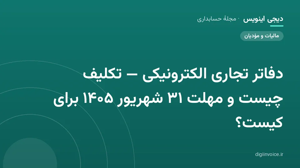 کاور مقالهٔ «دفاتر تجاری الکترونیکی — تکلیف چیست و مهلت ۳۱ شهریور ۱۴۰۵ برای کیست؟» — مجلهٔ حسابداری دیجی اینویس