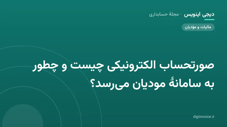 کاور مقالهٔ «صورتحساب الکترونیکی چیست و چطور به سامانهٔ مودیان می‌رسد؟» — مجلهٔ حسابداری دیجی اینویس