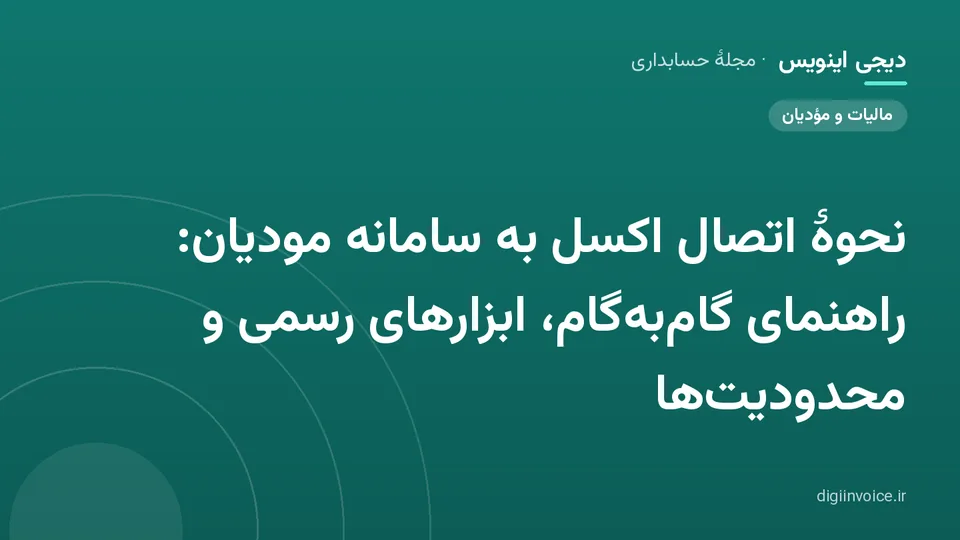 کاور مقالهٔ «نحوهٔ اتصال اکسل به سامانه مودیان: راهنمای گام‌به‌گام، ابزارهای رسمی و محدودیت‌ها» — مجلهٔ حسابداری دیجی اینویس