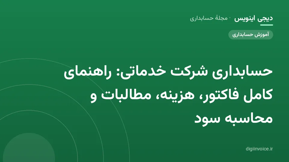 کاور مقالهٔ «حسابداری شرکت خدماتی: راهنمای کامل فاکتور، هزینه، مطالبات و محاسبه سود» — مجلهٔ حسابداری دیجی اینویس