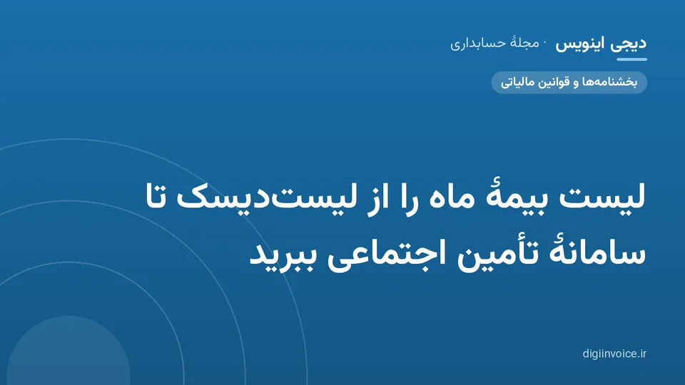 کاور مقالهٔ «لیست بیمهٔ ماه را از لیست‌دیسک تا سامانهٔ تأمین اجتماعی ببرید» — مجلهٔ حسابداری دیجی اینویس