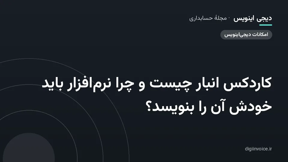 کاور مقالهٔ «کاردکس انبار چیست و چرا نرم‌افزار باید خودش آن را بنویسد؟» — مجلهٔ حسابداری دیجی اینویس