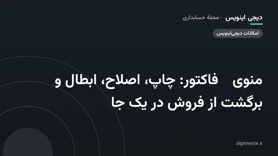 کاور مقالهٔ «منوی ⋯ فاکتور: چاپ، اصلاح، ابطال و برگشت از فروش در یک جا» — مجلهٔ حسابداری دیجی اینویس
