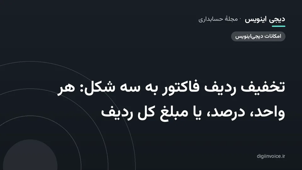 کاور مقالهٔ «تخفیف ردیف فاکتور به سه شکل: هر واحد، درصد، یا مبلغ کل ردیف» — مجلهٔ حسابداری دیجی اینویس