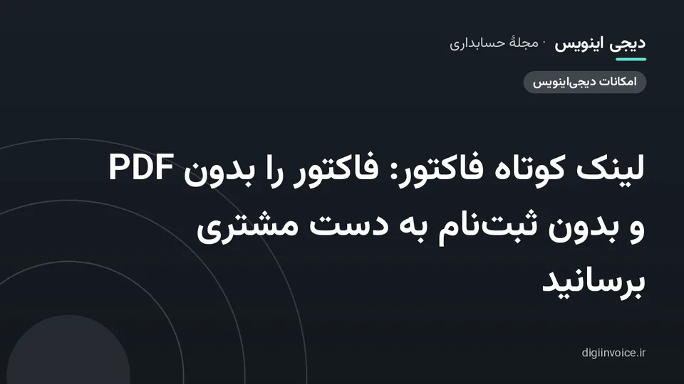 کاور مقالهٔ «لینک کوتاه فاکتور: فاکتور را بدون PDF و بدون ثبت‌نام به دست مشتری برسانید» — مجلهٔ حسابداری دیجی اینویس