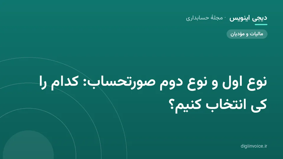 کاور مقالهٔ «نوع اول و نوع دوم صورتحساب: کدام را کی انتخاب کنیم؟» — مجلهٔ حسابداری دیجی اینویس