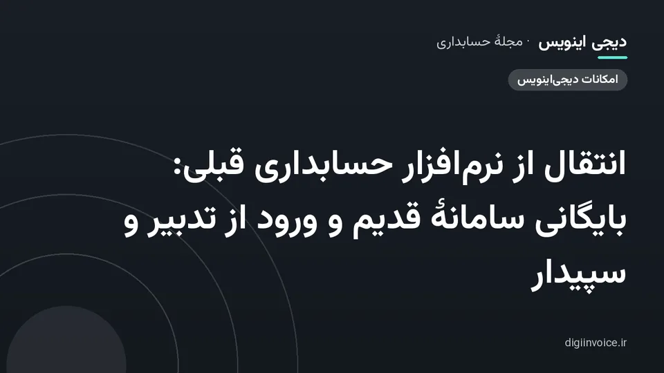 کاور مقالهٔ «انتقال از نرم‌افزار حسابداری قبلی: بایگانی سامانهٔ قدیم و ورود از تدبیر و سپیدار» — مجلهٔ حسابداری دیجی اینویس