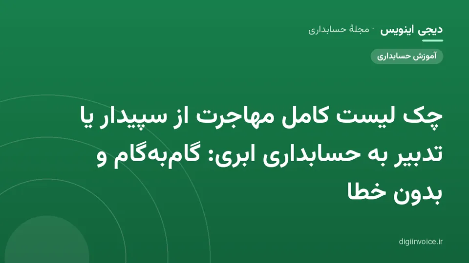 کاور مقالهٔ «چک لیست کامل مهاجرت از سپیدار یا تدبیر به حسابداری ابری: گامبهگام و بدون خطا» — مجلهٔ حسابداری دیجی اینویس