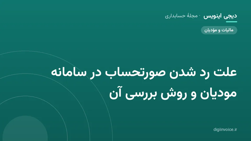 کاور مقالهٔ «علت رد شدن صورتحساب در سامانه مودیان و روش بررسی آن» — مجلهٔ حسابداری دیجی اینویس