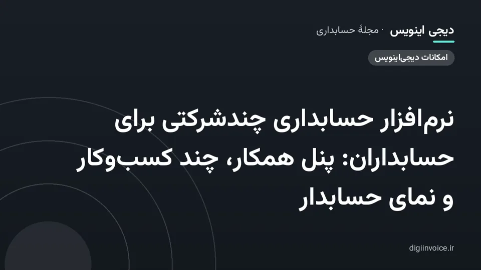کاور مقالهٔ «نرم‌افزار حسابداری چندشرکتی برای حسابداران: پنل همکار، چند کسب‌وکار و نمای حسابدار» — مجلهٔ حسابداری دیجی اینویس