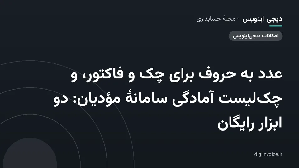 کاور مقالهٔ «عدد به حروف برای چک و فاکتور، و چک‌لیست آمادگی سامانهٔ مؤدیان: دو ابزار رایگان» — مجلهٔ حسابداری دیجی اینویس