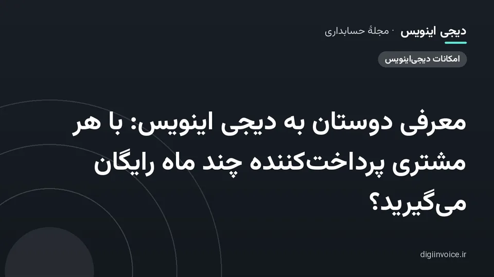 کاور مقالهٔ «معرفی دوستان به دیجی اینویس: با هر مشتری پرداخت‌کننده چند ماه رایگان می‌گیرید؟» — مجلهٔ حسابداری دیجی اینویس
