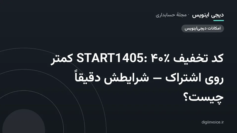کاور مقالهٔ «کد تخفیف START1405: ۴۰٪ کمتر روی اشتراک — شرایطش دقیقاً چیست؟» — مجلهٔ حسابداری دیجی اینویس