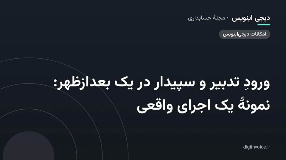 کاور مقالهٔ «ورودِ تدبیر و سپیدار در یک بعدازظهر: نمونهٔ یک اجرای واقعی» — مجلهٔ حسابداری دیجی اینویس