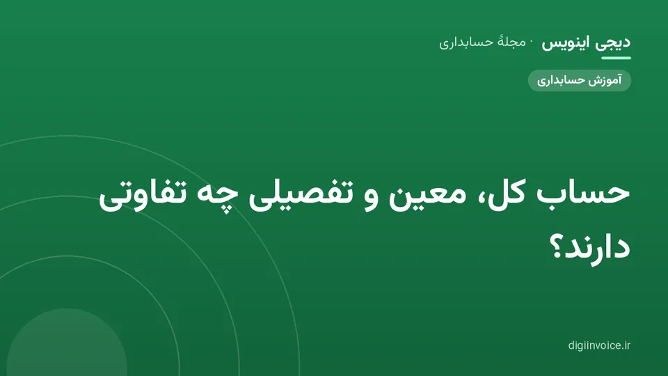کاور مقالهٔ «حساب کل، معین و تفصیلی چه تفاوتی دارند؟» — مجلهٔ حسابداری دیجی اینویس
