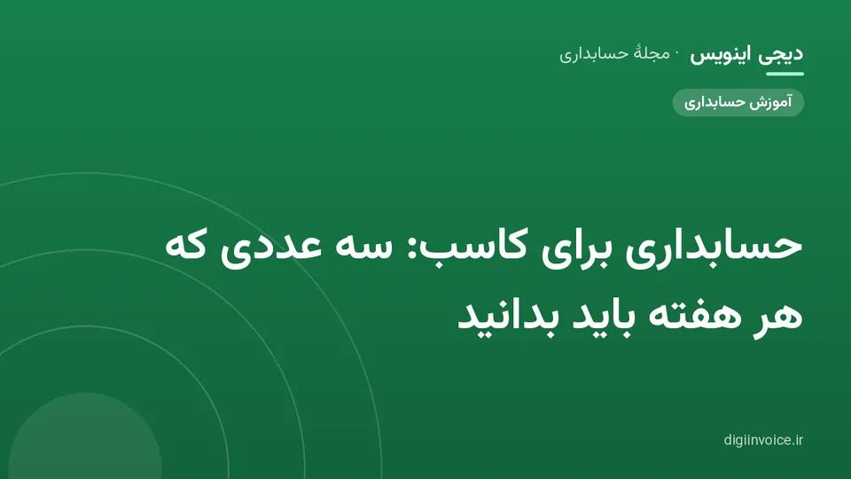 کاور مقالهٔ «حسابداری برای کاسب: سه عددی که هر هفته باید بدانید» — مجلهٔ حسابداری دیجی اینویس
