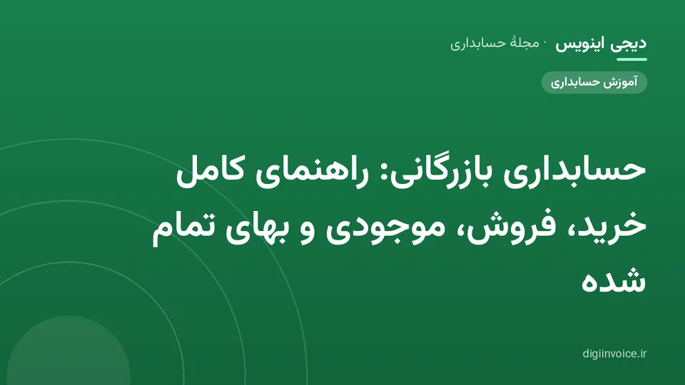 کاور مقالهٔ «حسابداری بازرگانی: راهنمای کامل خرید، فروش، موجودی و بهای تمام شده» — مجلهٔ حسابداری دیجی اینویس