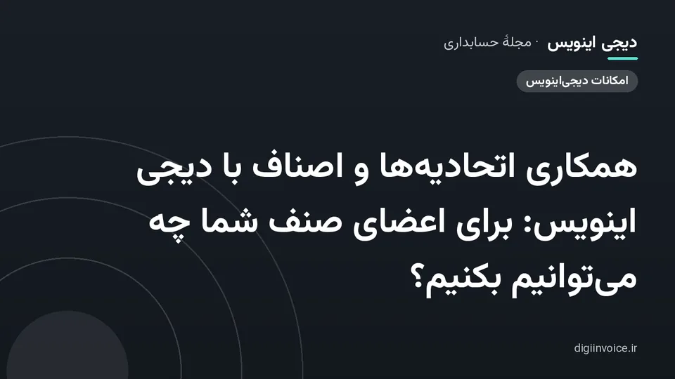 کاور مقالهٔ «همکاری اتحادیه‌ها و اصناف با دیجی اینویس: برای اعضای صنف شما چه می‌توانیم بکنیم؟» — مجلهٔ حسابداری دیجی اینویس