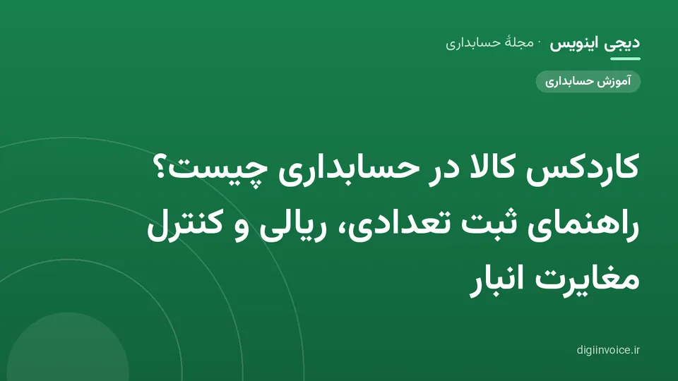 کاور مقالهٔ «کاردکس کالا در حسابداری چیست؟ راهنمای ثبت تعدادی، ریالی و کنترل مغایرت انبار» — مجلهٔ حسابداری دیجی اینویس