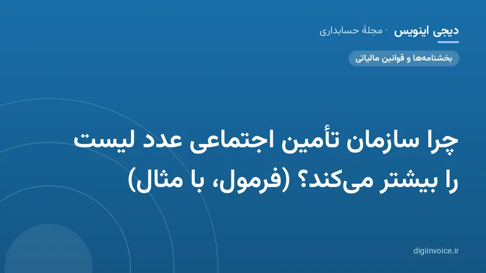 کاور مقالهٔ «چرا سازمان تأمین اجتماعی عدد لیست را بیشتر می‌کند؟ (فرمول، با مثال)» — مجلهٔ حسابداری دیجی اینویس