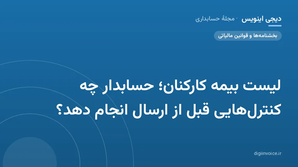 کاور موقت برندشده برای نوشتهٔ «لیست بیمه کارکنان؛ حسابدار چه کنترل‌هایی قبل از ارسال انجام دهد؟»
