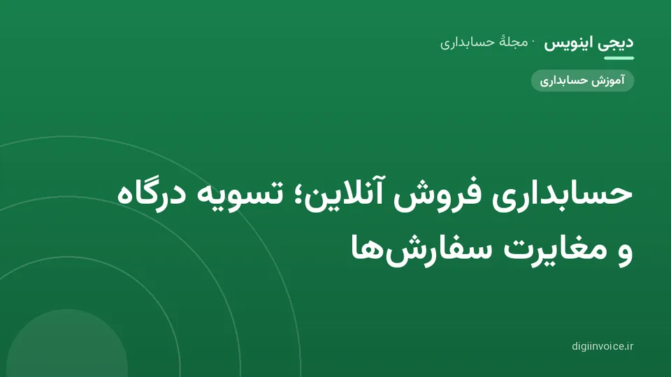 کاور موقت برندشده برای نوشتهٔ «حسابداری فروش آنلاین؛ تسویه درگاه و مغایرت سفارشها»