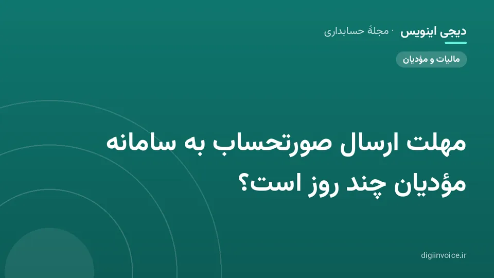 کاور موقت برندشده برای نوشتهٔ «مهلت ارسال صورتحساب به سامانه مؤدیان چند روز است؟»