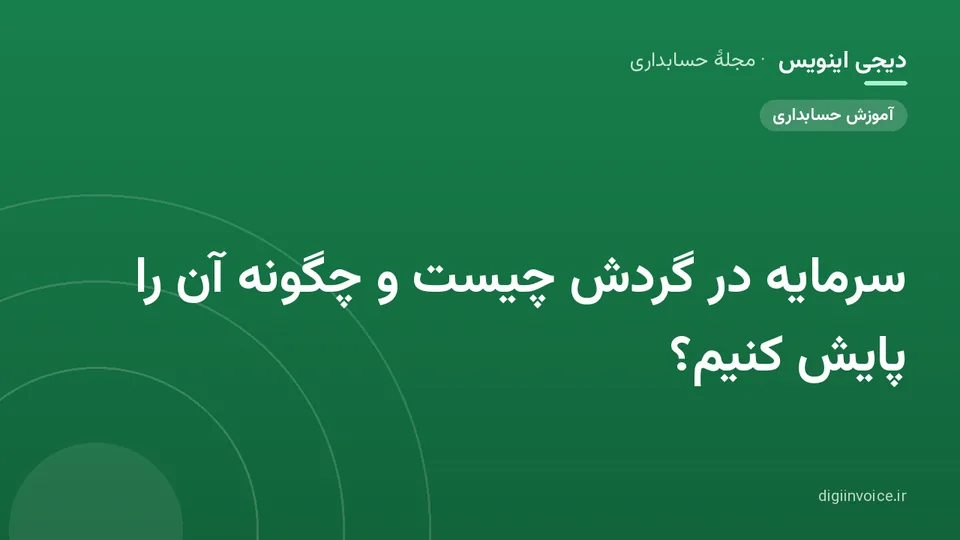 تصویر راهنمای سرمایه در گردش