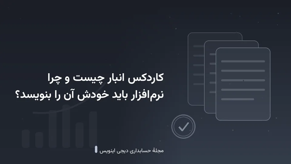 طرحی گرافیکی با نقشمایهٔ اسناد و نمودار در زمینهٔ خاکستری تیره — کاور نوشتهٔ «کاردکس انبار چیست و چرا نرمافزار باید خودش آن را بنویسد؟»
