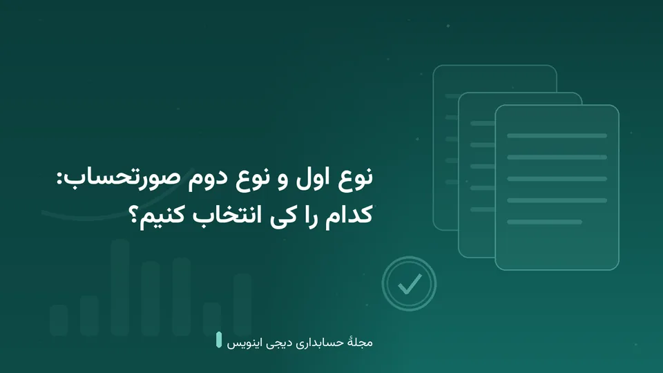 طرحی گرافیکی با نقش‌مایهٔ صورتحساب و مُهر تأیید در زمینهٔ فیروزه‌ای — کاور نوشتهٔ «نوع اول و نوع دوم صورتحساب: کدام را کی انتخاب کنیم؟»