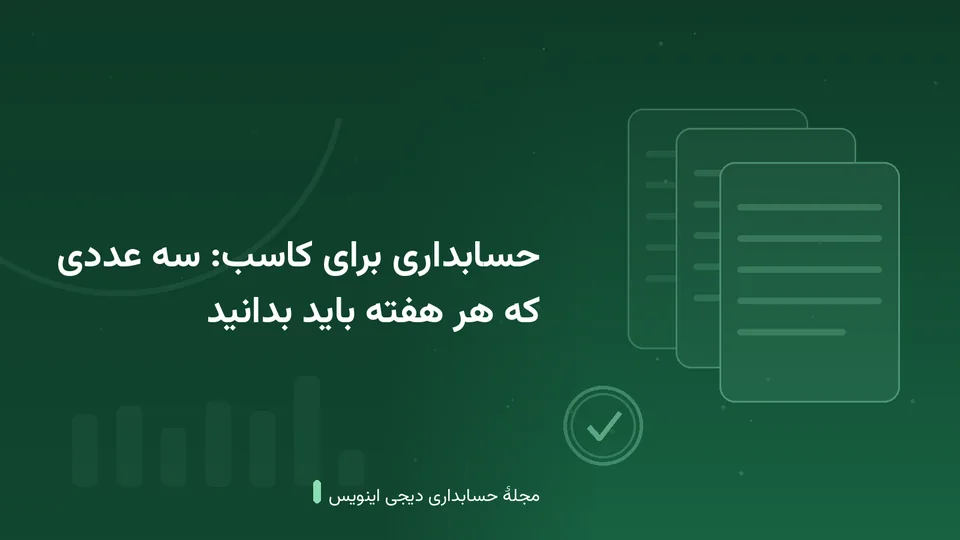 طرحی گرافیکی با نقشمایهٔ دفتر حساب و نمودار رشد در زمینهٔ سبز — کاور نوشتهٔ «حسابداری برای کاسب: سه عددی که هر هفته باید بدانید»