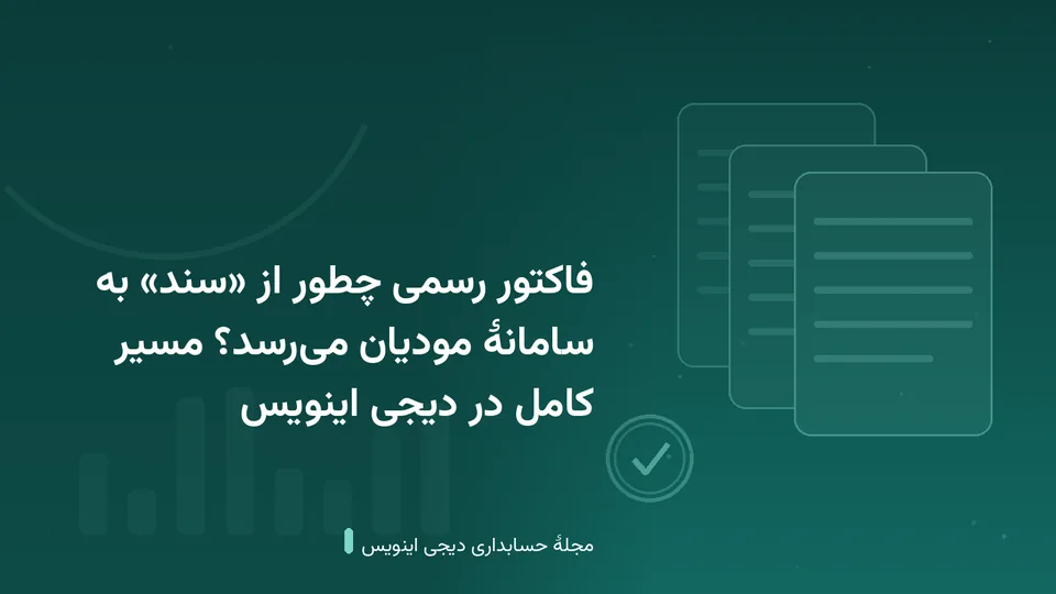 طرحی گرافیکی با نقش‌مایهٔ صورتحساب و مُهر تأیید در زمینهٔ فیروزه‌ای — کاور نوشتهٔ «فاکتور رسمی چطور از «سند» به سامانهٔ مودیان می‌رسد؟ مسیر کامل در دیجی اینویس»